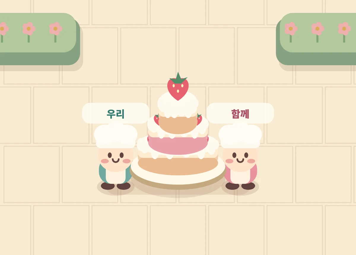 케이크 조심해! 미리보기